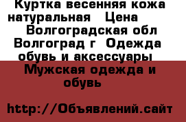 Куртка весенняя кожа натуральная › Цена ­ 3 599 - Волгоградская обл., Волгоград г. Одежда, обувь и аксессуары » Мужская одежда и обувь   
